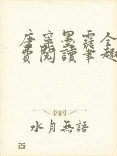 唐宁墨霆全文免费阅读笔趣阁