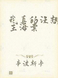 我真的没想抢男主海棠