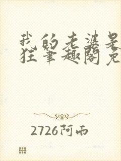 我的老婆是受虐狂笔趣阁免费阅读无