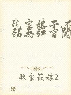 我家娘子,不对劲无弹窗阅读封面