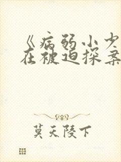 《病弱小少爷又在被迫探案》