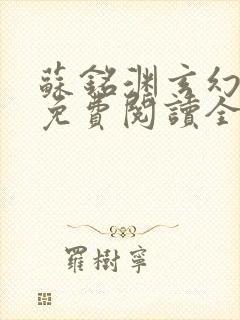 苏铭渊玄幻小说免费阅读全文无弹窗最新章节