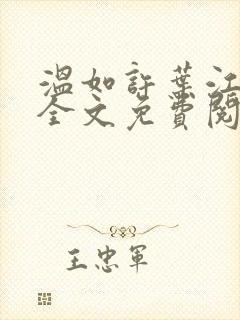 温如许叶江小说全文免费阅读笔趣阁