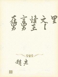 在言情文里撩直男男主【