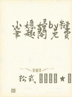小媳妇by糙汉笔趣阁免费阅读