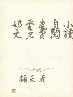 奶香岁月小说全文免费阅读封面