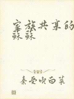 家族共享的养女苏苏
