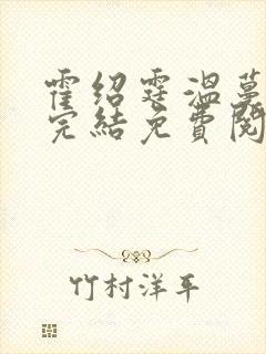霍绍霆温蔓小说完结免费阅读封面