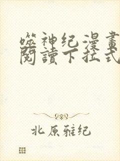噬神纪漫画免费阅读下拉式六漫画