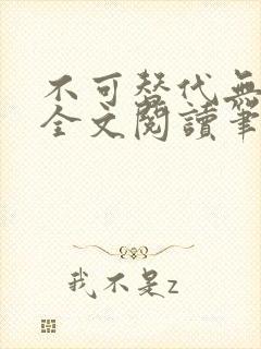 不可替代无删减全文阅读笔趣阁