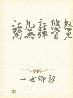 江凡许悠然笔趣阁无弹窗免费阅读封面