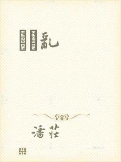 姽婳乱