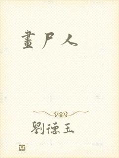 画尸人