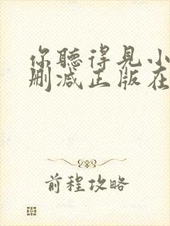 你听得见小说无删减正版在线阅读封面