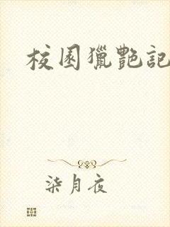 校园猎艳记