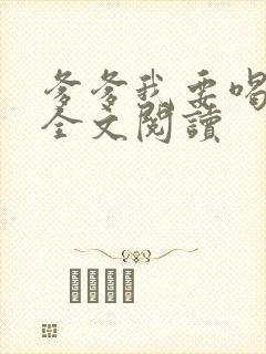 爹爹我要喝奶奶全文阅读