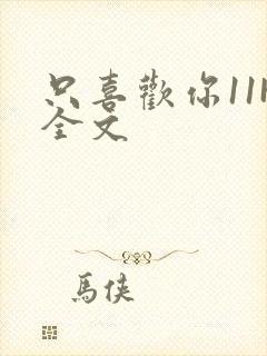 只喜欢你11H全文
