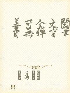 姜可全文阅读免费无弹窗笔趣阁小说