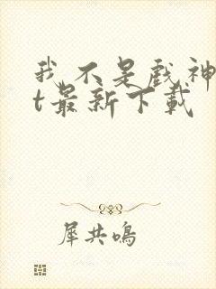 我不是戏神txt最新下载