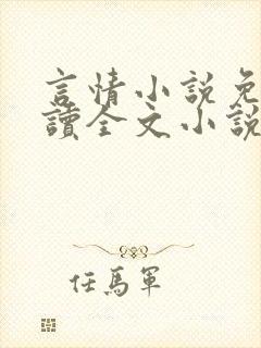 言情小说免费阅读全文小说