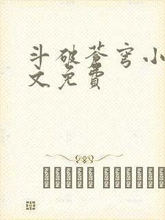 斗破苍穹小说全文免费