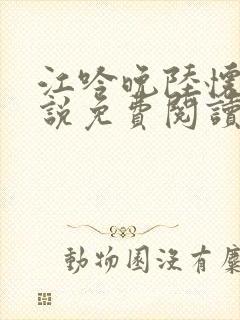 江吟晚陆怀璟小说免费阅读全文无弹窗