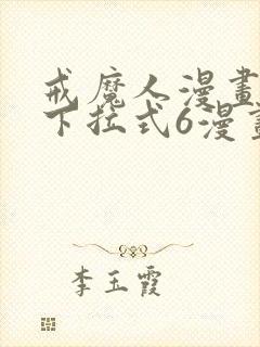 戒魔人漫画免费下拉式6漫画