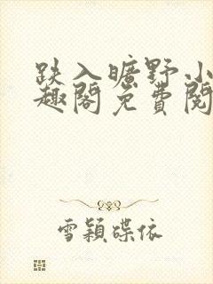 跌入旷野小说笔趣阁免费阅读封面
