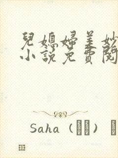 儿媳妇美妙人生小说免费阅读