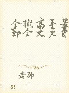 全职高手最新章节全文免费阅读无弹窗