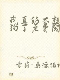我真的不想当舔狗了免费阅读
