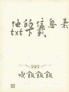 他的信息素超甜txt下载