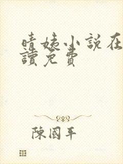 晴姨小说在线阅读免费
