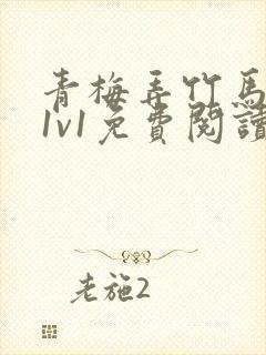 青梅弄竹马小说1v1免费阅读