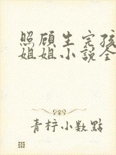 照顾生完孩子的姐姐小说全文阅读