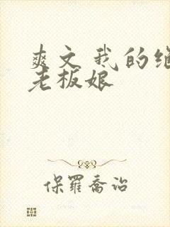 爽文 我的绝色老板娘