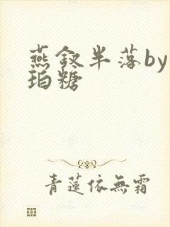 燕钗半落by琥珀糖封面
