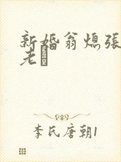 新婚翁熄张敏和老朳