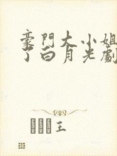 豪门大小姐她撕了白月光剧本在线