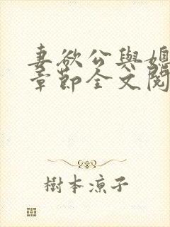 妻欲公与媳最新章节全文阅读_无_顶点小说
