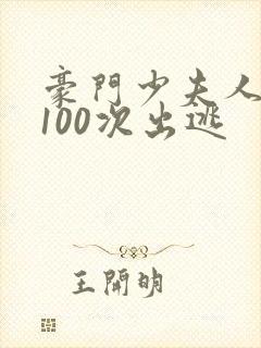 豪门少夫人:第100次出逃