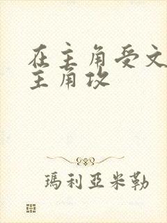 在主角受文里抢主角攻