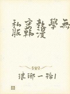 私密教学无删减版韩漫