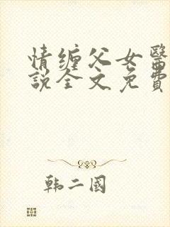 情缠父女医生小说全文免费阅读封面