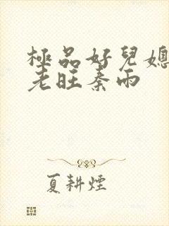 极品好儿媳妇 老旺秦雨