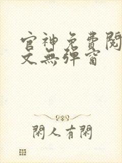 官神免费阅读全文无弹窗