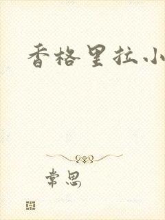 香格里拉小说