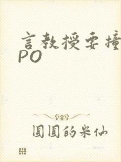 言教授要撞坏了PO