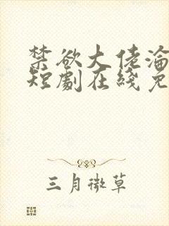 禁欲大佬沦陷了短剧在线免费观看封面