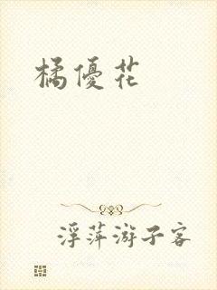 橘优花